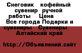 Снеговик - кофейный  сувенир  ручной  работы! › Цена ­ 150 - Все города Подарки и сувениры » Сувениры   . Алтайский край